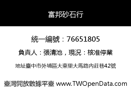 富邦砂石行