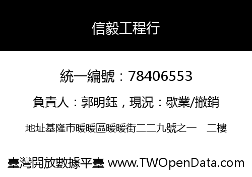 信毅工程行