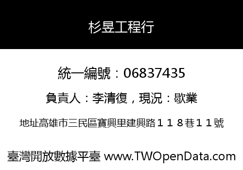 杉昱工程行
