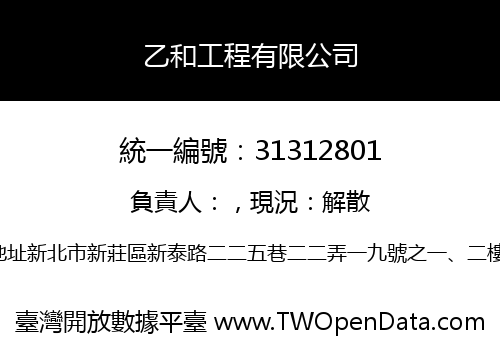 乙和工程有限公司