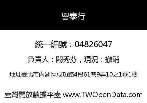譽泰行