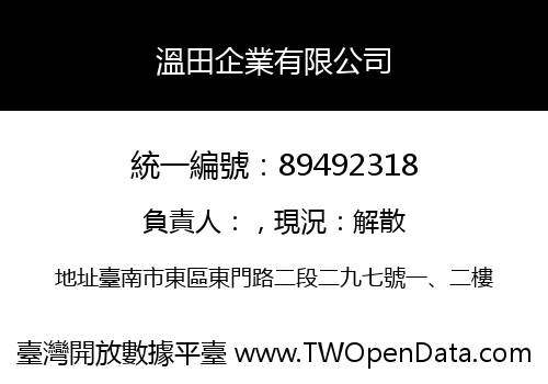 溫田企業有限公司