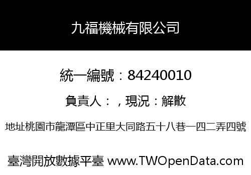 九福機械有限公司