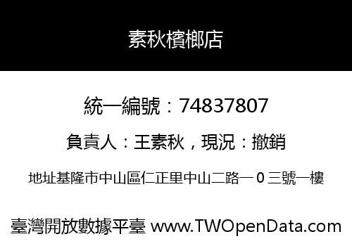 素秋檳榔店