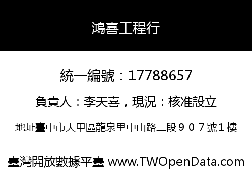 鴻喜工程行