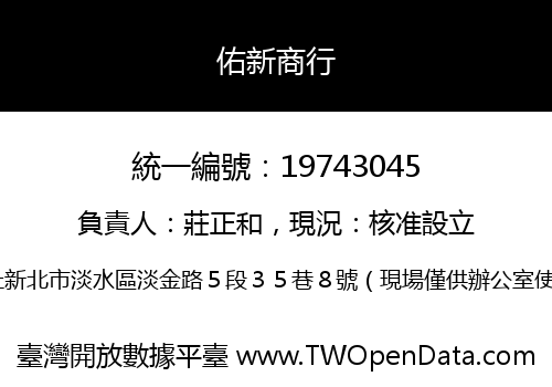 佑新商行