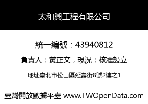 太和興工程有限公司
