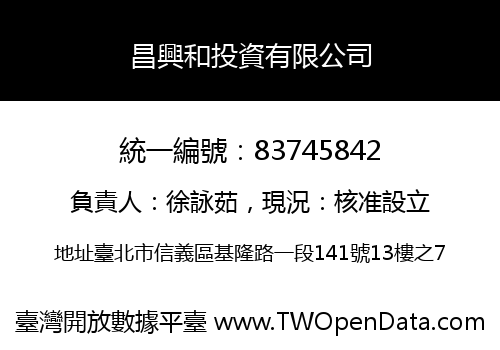 昌興和投資有限公司