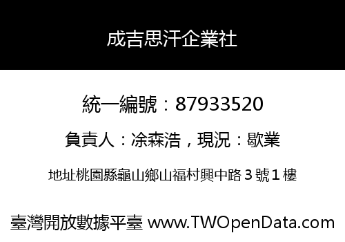 成吉思汗企業社