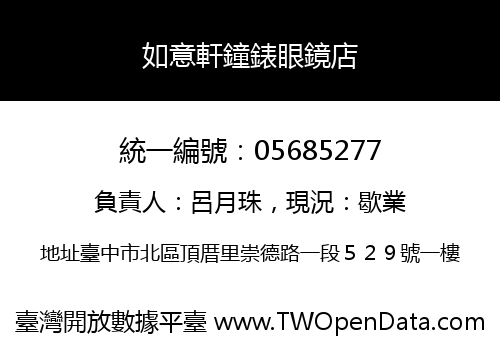 如意軒鐘錶眼鏡店