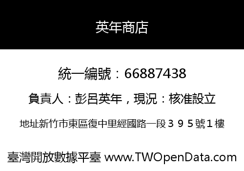 英年商店