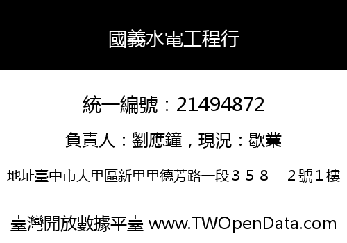 國義水電工程行