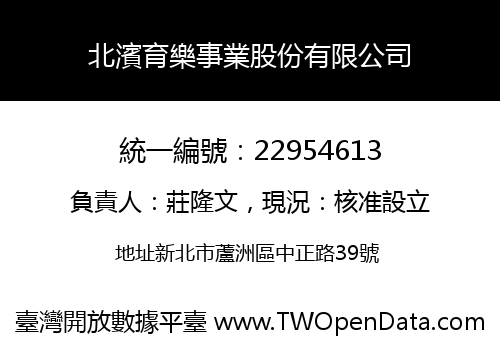 北濱育樂事業股份有限公司