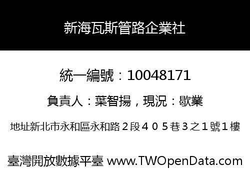 新海瓦斯管路企業社