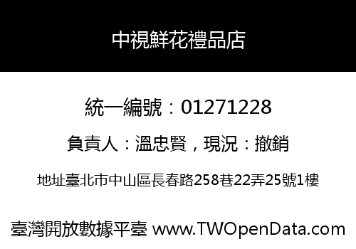 中視鮮花禮品店