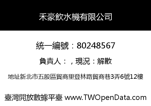 禾豪飲水機有限公司