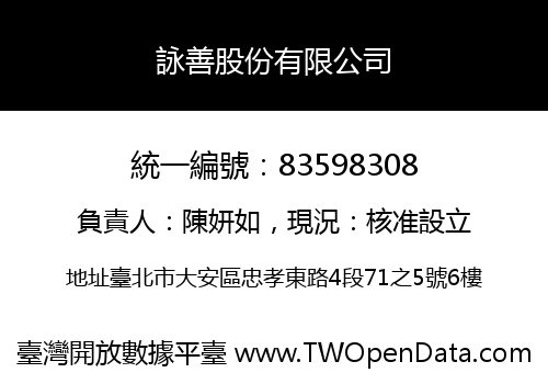 詠善股份有限公司