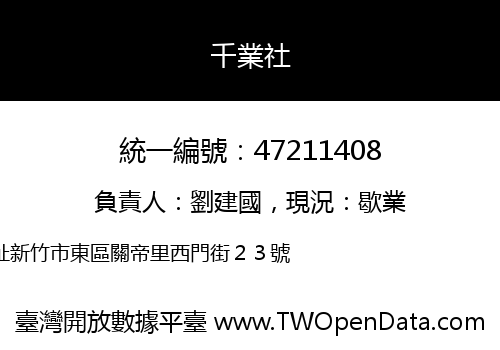 千業社