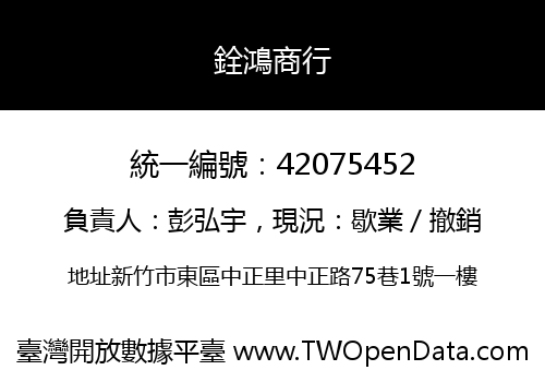 銓鴻商行