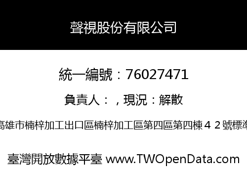 聲視股份有限公司