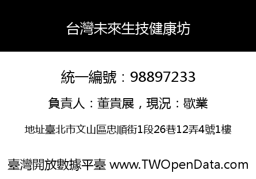 台灣未來生技健康坊