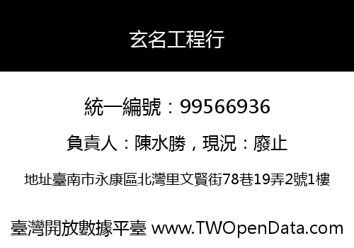 玄名工程行
