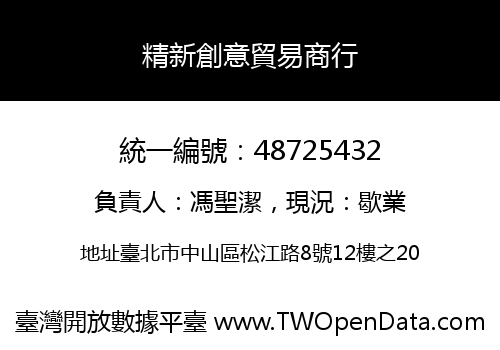 精新創意貿易商行