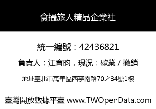 食攝旅人精品企業社