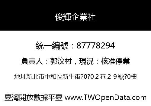 俊輝企業社