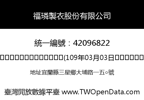 福璘製衣股份有限公司