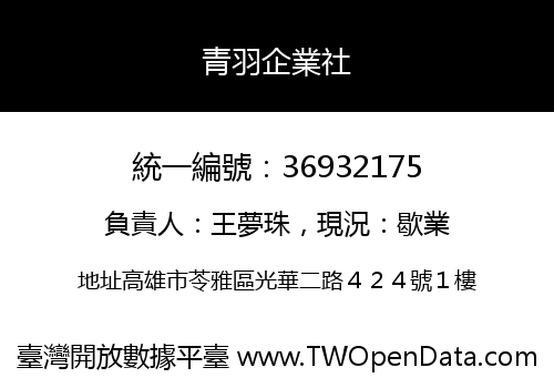 青羽企業社