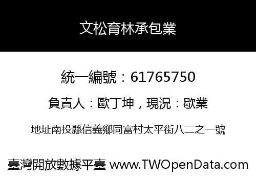 文松育林承包業