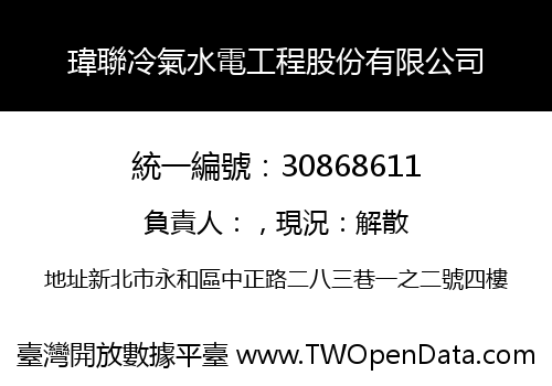 瑋聯冷氣水電工程股份有限公司