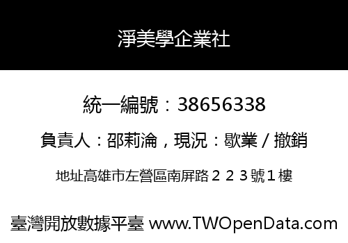 淨美學企業社