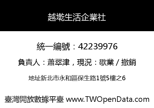 越墘生活企業社