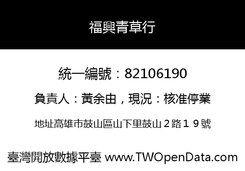 福興青草行