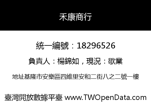 禾康商行