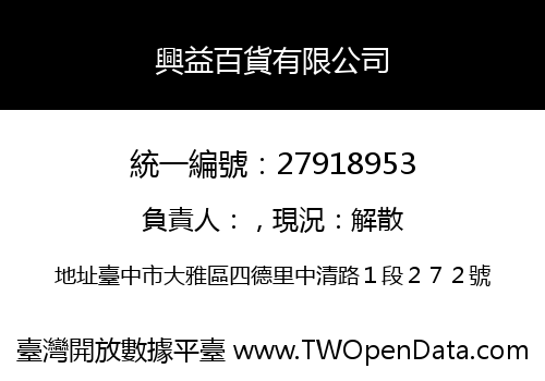 興益百貨有限公司