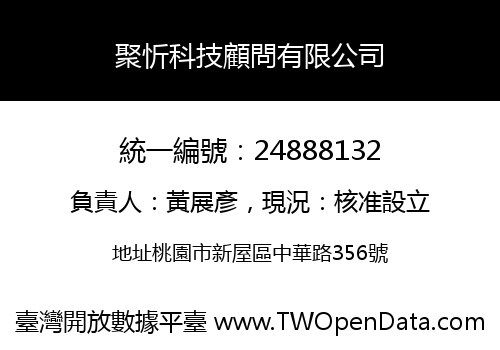 聚忻科技顧問有限公司