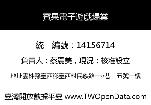 賓果電子遊戲場業