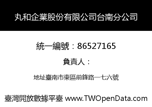 丸和企業股份有限公司台南分公司