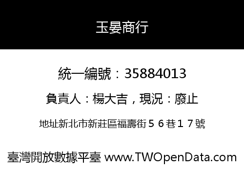 玉晏商行