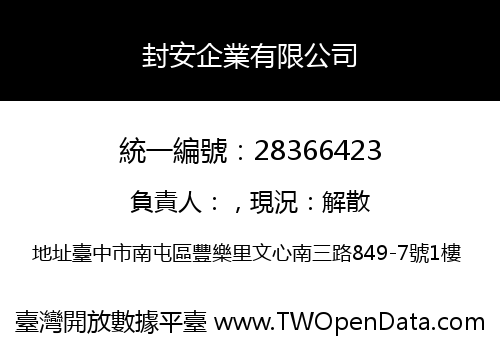 封安企業有限公司