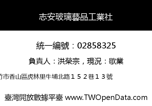 志安玻璃藝品工業社