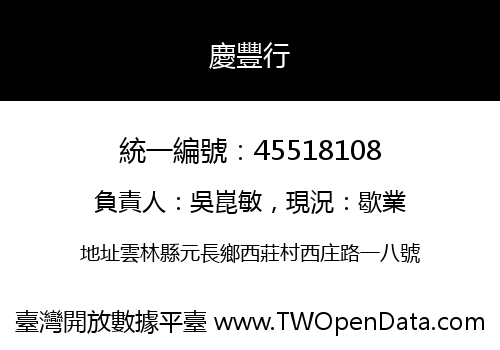 慶豐行