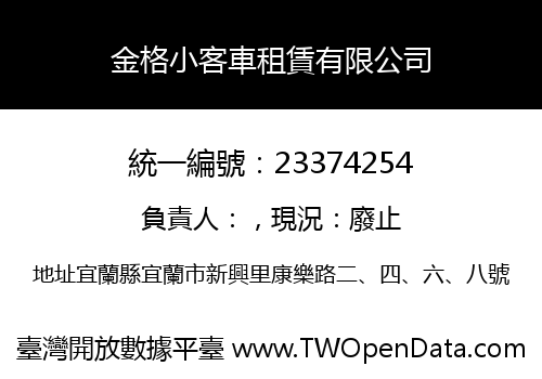 金格小客車租賃有限公司