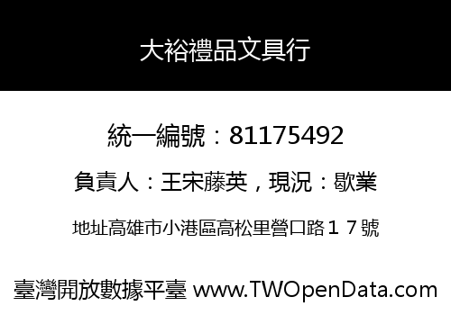 大裕禮品文具行