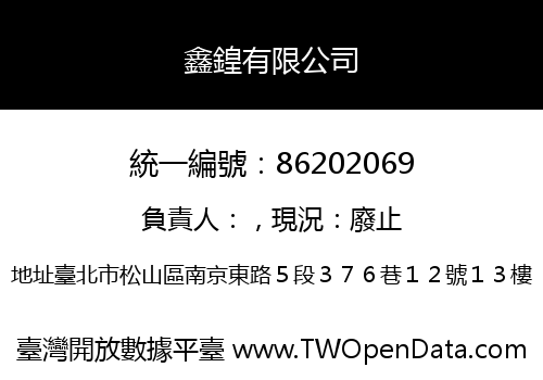 鑫鍠有限公司