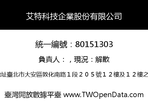 艾特科技企業股份有限公司