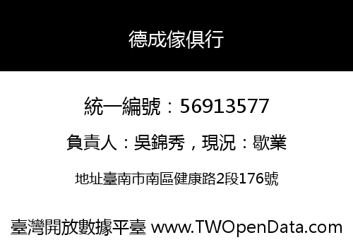 德成傢俱行
